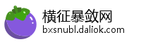 横征暴敛网